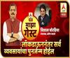 माझा गेस्ट | लॉकडाऊननंतर सर्व व्यवसायांचा पुनर्जन्म होईल | Vishal Chordia, Director, Pravin Masale