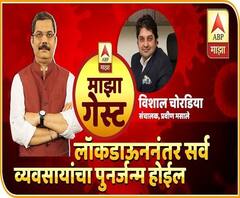 माझा गेस्ट | लॉकडाऊननंतर सर्व व्यवसायांचा पुनर्जन्म होईल | Vishal Chordia, Director, Pravin Masale