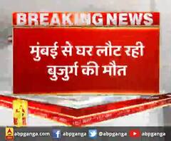 मुंबई से घर लौट रही बुजुर्ग की मौत