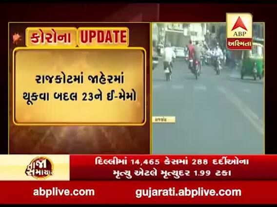 રાજકોટમાં માસ્ક પહેર્યા વગર નીકળ્યા તો ઘરે આવશે ઇ-મેમો, જુઓ વીડિયો 