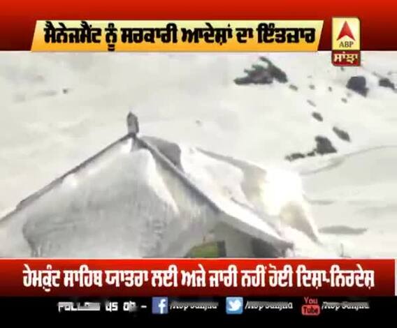 ਕਿਉਂ ਇਸ ਸਾਲ Sri Hemkund Sahib ਯਾਤਰਾ ਦੀ ਤਰੀਕ ਨਹੀਂ ਹੋਈ ਤੈਅ?