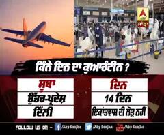 ਸਫਰ ਬਾਅਦ ਕਿੰਨੇ ਦਿਨ ਹੋਣਾ ਹੈ ਕੁਆਰੰਟੀਨ ?