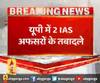यूपी में 2 IAS अफसरों के तबादले,आजमगढ़ के डीएम बने राजेश कुमार
