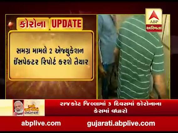 કોરોનાના કપરા કાળમાં ફી ઉઘરાવતી રાજકોટની મોદી સ્કૂલ સામે તપાસના આદેશ, જુઓ વીડિયો 