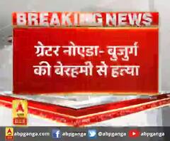 ग्रेटर नोएडा- बुजुर्ग की बेरहमी से हत्या