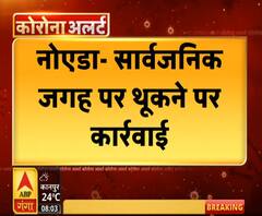 नोएडाः सार्वजनिक जगह पर थूकने पर कार्रवाई, तीन लोगों पर लगा जुर्माना | ABP Ganga