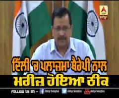 ਦਿੱਲੀ 'ਚ ਪਲਾਜ਼ਮਾ ਥੈਰੇਪੀ ਨੂੰ ਲੈ ਕੇ ਰਾਹਤ ਦੀ ਖਬਰ