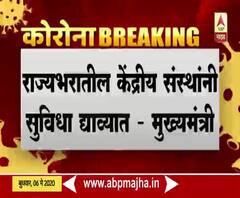 Lockdown 3 | कोरोनाच्या पार्श्वभूमीवर राज्यभरातील केंद्रीय संस्थांनी सुविधा द्याव्यात : मुख्यमंत्री 