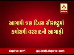 આગામી ત્રણ દિવસ સૌરાષ્ટ્રમાં કમોસમી વરસાદની આગાહી, જુઓ વીડિયો