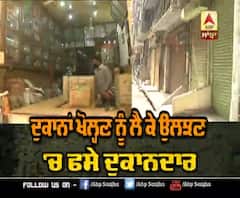 Amritsar 'ਚ ਦੁਕਾਨਾਂ ਖੋਲ੍ਹਣ ਨੂੰ ਲੈ ਕੇ ਉਲਝਣ ਚ ਪਏ ਦੁਕਾਨਦਾਰ