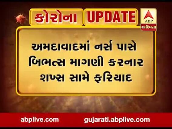 અમદાવાદમાં નર્સ પાસે બિભત્સ માંગણી કરનાર શખ્સ સામે ફરિયાદ, જુઓ વીડિયો