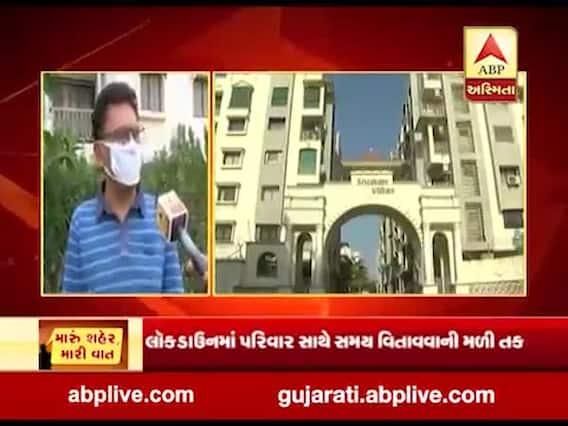 મારુ શહેર મારી વાતઃ લોકડાઉન દરમિયાન આવેલા સામાજિક અને આર્થિક પરિવર્તનને લઇને શું કહી રહ્યા છે ગાંધીનગરના શુકન વિલા સોસાયટીના લોકો, જુઓ વીડિયો 