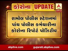 અમદાવાદ: રામોલ પોલીસ સ્ટેશનમાં પાંચ પોલીસ કર્મચારીના કોરોના રિપોર્ટ પોઝિટિવ,જુઓ વીડિયો