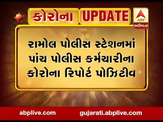 અમદાવાદ: રામોલ પોલીસ સ્ટેશનમાં પાંચ પોલીસ કર્મચારીના કોરોના રિપોર્ટ પોઝિટિવ,જુઓ વીડિયો