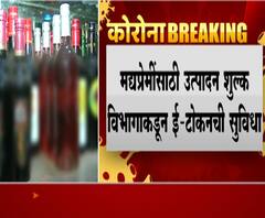 E Token for Alcohol | मद्यखरेदीसाठी उत्पादन शुल्क विभागाकडून ई-टोकनची सुविधा, गर्दी टाळण्यासाठी निर्णय