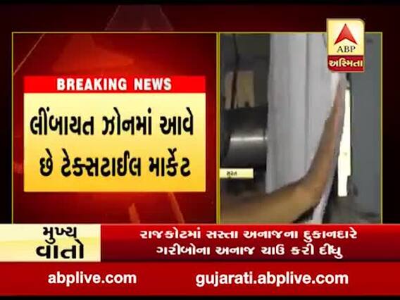 સુરતમાં 1 જૂનથી 61 ટેક્સટાઇલ માર્કેટ શરૂ થશે, જુઓ વીડિયો 