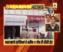 Bank Loot Breaking :ਅੰਮ੍ਰਿਤਸਰ ਦੇ ਸੋਇਆ ਕਲਾ ਸਥਿਤ ਪ੍ਰਾਈਵੇਟ ਬੈਂਕ ਹੋਈ ਵੱਡੀ ਲੁੱਟ