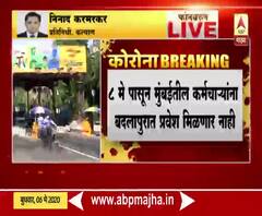 Lockdown 3 | बदलापूर नगरपरिषदेचा मोठा निर्णय; मुंबईत काम करणाऱ्यांना बदलापुरात प्रवेश बंदी