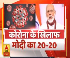 Ganga Savera : कोरोना के खिलाफ मोदी का 20-20 | Narendra Modi | ABP Ganga