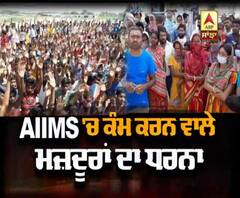 AIIMS ਨੂੰ ਖੜ੍ਹਾ ਕਰਨ ਵਾਲੇ ਮਜ਼ਦੂਰਾਂ ਦਾ ਧਰਨਾ 