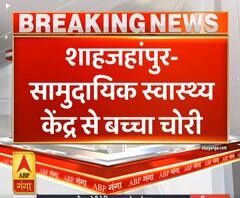 Shahjahapur: सामुदायिक स्वास्थ्य केंद्र से बच्चा चोरी | ABP Ganga