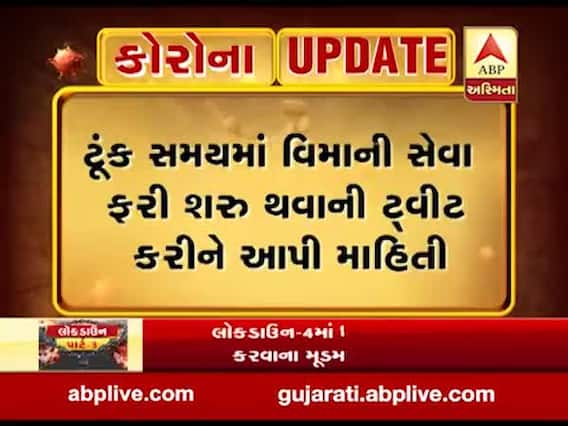 વિમાની સેવા શરૂ કરવાના એરપોર્ટ ઓથોરિટી ઓફ ઇન્ડિયાના સંકેત, જુઓ વીડિયો