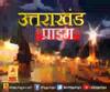 Uttarakhand Prime: उत्तराखंड की खबरों का खास बुलेटिन, देखिए बड़ी खबरें | ABP Ganga