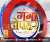 गंगा दोपहर : हर गांव, किस्बे और शहर की खबरें....गंगा दोपहर में | ABP Ganga