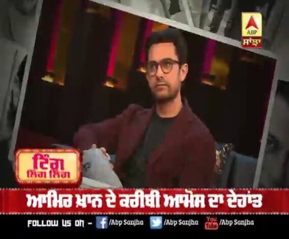 Aamir Khan ਦੇ ਕਰੀਬੀ ਦਾ ਦੇਹਾਂਤ | Aamos Paul | Heart Attack 