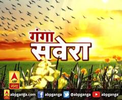 गंगा सवेरे : हर गांव, किस्बे और शहर की खबरें....गंगा सवेरे में | ABP Ganga