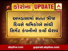 અબડાસામાં સતત ત્રીજા દિવસે શ્રમિકોએ સાંઘી સિમેન્ટ કંપનીનો કર્યો ઘેરાવ,જુઓ વીડિયો