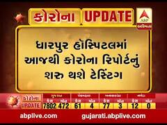  પાટણના ધારપુર હૉસ્પિટલમાં આજથી થશે કોરોના રિપોર્ટનું ટેસ્ટિંગ, જુઓ વીડિયો 