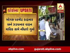 અમરેલીમાં બોગસ પરમીટ લઇને પ્રવેશ કરતા બે લોકો ઝડપાયા, જુઓ વીડિયો 