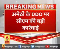 अमेठी के DDO पर CM YOGI की बड़ी कार्रवाई 
