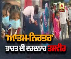 ਮਜ਼ਦੂਰਾਂ ਦੇ ਪਲਾਇਨ ਦੀਆਂ ਦਰਦਨਾਕ ਤਸਵੀਰਾਂ ਆਉਣਾ ਜਾਰੀ 