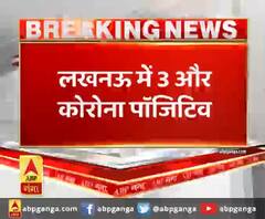 लखनऊ में 3 और कोरोना पॉजिटिव