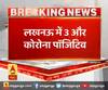 लखनऊ में 3 और कोरोना पॉजिटिव