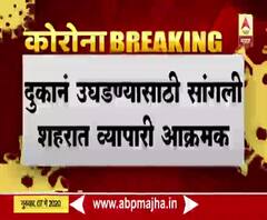 Sangli Traders | सांगलीतील व्यापारी संघटना दुकानं उघडण्यासाठी आक्रमक | ABP Majha 