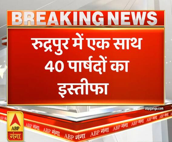 Uttrakhand Prime: रुद्रपुर में एक साथ 40 पार्षदों का इस्तीफा | ABP Ganga
