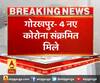 गोरखपुर- 4 नए कोरोना संक्रमित मिले