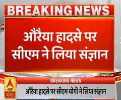 Ganga Savera: औरैया हादसे पर सीएम योगी ने लिया संज्ञान, जताया शोक | ABP Ganga