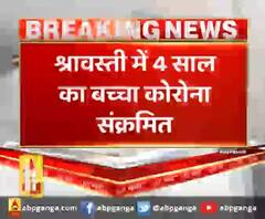 श्रावस्ती में 4 साल का बच्चा कोरोना संक्रमित
