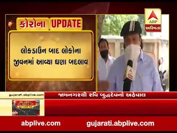 લોકડાઉન લંબાવવું જોઇએ કે નહી તેને લઇને શું કહી રહી છે જામનગરની જનતા, જુઓ વીડિયો 
