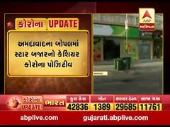 અમદાવાદ: બોપલમાં આવેલ સ્ટાર બજારના કેશિયરને કોરોના, પ્રશાસને કૉન્ટેક ટ્રેસિંગ કર્યું શરું, જુઓ વીડિયો 