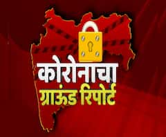 Corona Ground Report | कोरोनाचा ग्रामीण भागातील ग्राऊंड रिपोर्ट! तुमच्या जिल्ह्यातील कोरोना अपडेट