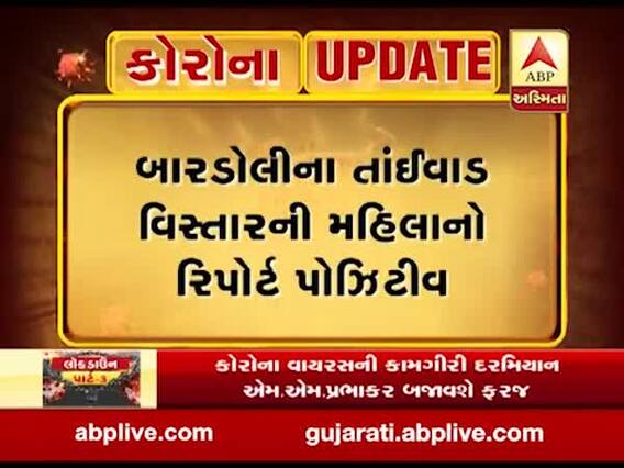 સુરતના બારડોલીમાં તાંઈવાડ વિસ્તારની મહિલાનો કોરોના રિપોર્ટ પોઝિટીવ, જુઓ વીડિયો