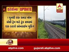 એક જૂનથી 200 નોન-એસી ટ્રેનો દોડાવાશે, ટૂંક સમયમાં શરૂ કરાશે ઓનલાઇન બુકિંગ