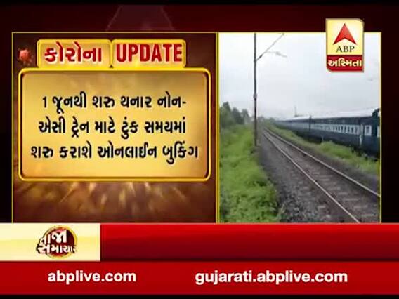 એક જૂનથી 200 નોન-એસી ટ્રેનો દોડાવાશે, ટૂંક સમયમાં શરૂ કરાશે ઓનલાઇન બુકિંગ