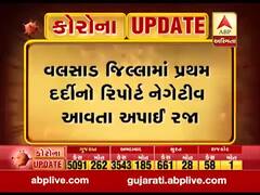 વલસાડ જિલ્લામાં પ્રથમ દર્દીનો રિપોર્ટ નેગેટીવ આવતા રજા અપાઈ, જુઓ વીડિયો