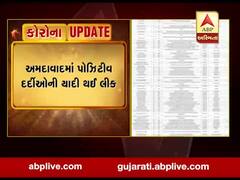 અમદાવાદમાં પોઝિટીવ દર્દીઓની યાદી થઈ લીક, જુઓ વીડિયો